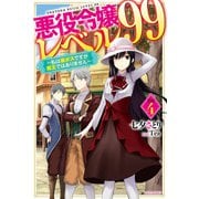 悪役令嬢レベル99 その4 ～私は裏ボスですが魔王ではありません～（KADOKAWA） [電子書籍]