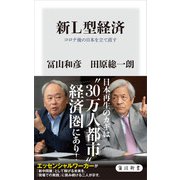 新L型経済 コロナ後の日本を立て直す（KADOKAWA） [電子書籍]