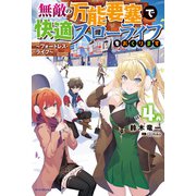 無敵の万能要塞で快適スローライフをおくります 4 ～フォートレス・ライフ～（KADOKAWA） [電子書籍]