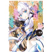 父は英雄、母は精霊、娘の私は転生者。 7（KADOKAWA） [電子書籍]