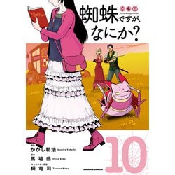 ヨドバシ Com 蜘蛛ですが なにか 10 Kadokawa 電子書籍 通販 全品無料配達