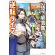 辺境下級貴族の逆転ライフ 可愛い弟妹が大事な兄なので、あらゆる邪魔ものは魔女から授かった力と現代知識で排除します（KADOKAWA） [電子書籍]