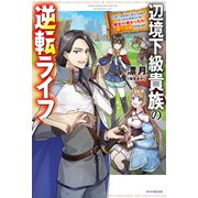 辺境下級貴族の逆転ライフ 可愛い弟妹が大事な兄なので、あらゆる邪魔ものは魔女から授かった力と現代知識で排除します（KADOKAWA） [電子書籍]