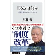 DXとは何か 意識改革からニューノーマルへ（KADOKAWA） [電子書籍]