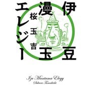 伊豆漫玉エレジー（KADOKAWA） [電子書籍]