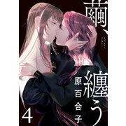 繭、纏う 4（KADOKAWA） [電子書籍]
