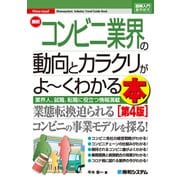 図解入門業界研究 最新コンビニ業界の動向とカラクリがよ～くわかる本（第4版）（秀和システム） [電子書籍]