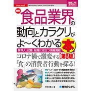 図解入門業界研究 最新食品業界の動向とカラクリがよ～くわかる本（第5版）（秀和システム） [電子書籍]