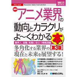 ヨドバシ Com 図解入門業界研究 最新アニメ業界の動向とカラクリがよ くわかる本 第3版 秀和システム 電子書籍 通販 全品無料配達