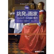 図説 挑発の画家 フェルメールの謎と魅力（秀和システム） [電子書籍]