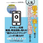 親子で楽しく学べる人気YouTube動画の作り方（秀和システム） [電子書籍]