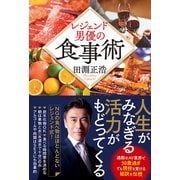 レジェンド男優の食事術（秀和システム） [電子書籍]