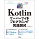 Kotlin サーバーサイドプログラミング実践開発（技術評論社） [電子書籍]