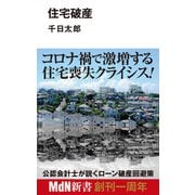 住宅破産（エムディエヌコーポレーション） [電子書籍]