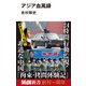 アジア血風録（エムディエヌコーポレーション） [電子書籍]