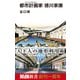 都市計画家（アーバンプランナー） 徳川家康（エムディエヌコーポレーション） [電子書籍]