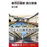 都市計画家（アーバンプランナー） 徳川家康（エムディエヌコーポレーション） [電子書籍]