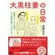 大黒柱妻の日常 共働きワンオペ妻が、夫と役割交替してみたら？（エムディエヌコーポレーション） [電子書籍]