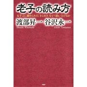 老子の読み方 五千言に秘められた「きらめき」をどう拾い上げるか（PHP研究所） [電子書籍]
