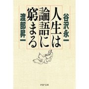 人生は論語に窮まる（PHP研究所） [電子書籍]