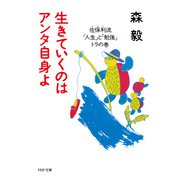 生きていくのはアンタ自身よ 佐保利流「人生」と「勉強」トラの巻（PHP研究所） [電子書籍]