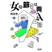 女の節目は両A面（TAC出版）（PHP研究所） [電子書籍]