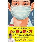 コロナに負けない心と体の整え方（KKロングセラーズ）（PHP研究所） [電子書籍]