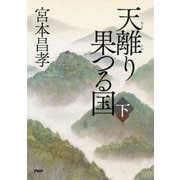 天離り果つる国（下）（PHP研究所） [電子書籍]