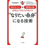 なりたい自分 になる技術（きずな出版） 「好きなこと」×「理想の姿」を両立できる人の考え方（PHP研究所） [電子書籍]