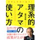 ラクしてゴールへ！ 理系的アタマの使い方（PHP研究所） [電子書籍]