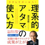 ラクしてゴールへ！ 理系的アタマの使い方（PHP研究所） [電子書籍]