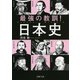 最強の教訓！ 日本史（PHP研究所） [電子書籍]