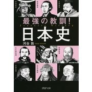 最強の教訓！ 日本史（PHP研究所） [電子書籍]