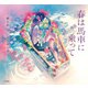春は馬車に乗って（立東舎 乙女の本棚）（リットーミュージック） [電子書籍]