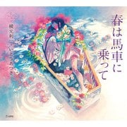 春は馬車に乗って（立東舎 乙女の本棚）（リットーミュージック） [電子書籍]