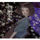 魚服記（立東舎 乙女の本棚）（リットーミュージック） [電子書籍]
