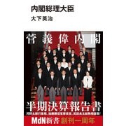 内閣総理大臣（エムディエヌコーポレーション） [電子書籍]