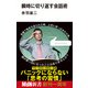 瞬時に切り返す会話術（エムディエヌコーポレーション） [電子書籍]