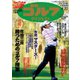週刊ゴルフダイジェスト 2021/4/20号（ゴルフダイジェスト社） [電子書籍]