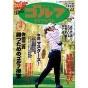 週刊ゴルフダイジェスト 2021/4/20号（ゴルフダイジェスト社） [電子書籍]