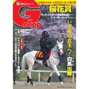 週刊Gallop（ギャロップ） 2021年4月11日号（サンケイスポーツ） [電子書籍]