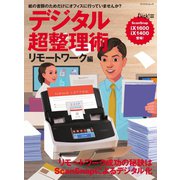 デジタル超整理術 リモートワーク編（マイナビ出版） [電子書籍]