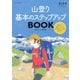 ランドネアーカイブ 山登り 基本のステップアップBOOK（マイナビ出版） [電子書籍]