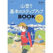 ランドネアーカイブ 山登り 基本のステップアップBOOK（マイナビ出版） [電子書籍]