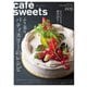 cafe-sweets（カフェスイーツ） vol.205（柴田書店） [電子書籍]