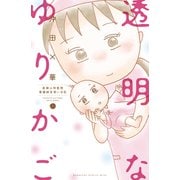 透明なゆりかご 産婦人科医院看護師見習い日記（9）（講談社） [電子書籍]
