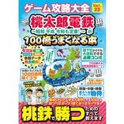 100％ムックシリーズ ゲーム攻略大全 Vol.23（晋遊舎） [電子書籍]