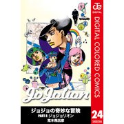 ジョジョの奇妙な冒険 第8部 ジョジョリオン カラー版 24（集英社） [電子書籍]