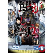 餓獣（6）（講談社） [電子書籍]