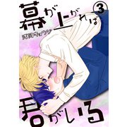 幕が上がれば君がいる 3巻（芳文社） [電子書籍]